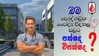 ඔබ පෞද්ගලික වෛද්‍ය විද්‍යාල වලට පක්ෂ ද  විපක්ෂ ද  I SUJITH LIYANAGE I VIDUNA PHYSICS [upl. by Ashraf913]