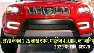 Suzuki Cervo केवल 125 लाख रुपये  नए अवतार के साथ लॉन्च Cervo फ़ैमिली कार माईलेज 43kmpl का जानिए [upl. by Claus787]