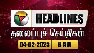 Puthiyathalaimurai Headlines  தலைப்புச் செய்திகள்  Tamil News  Morning Headlines  04022023 [upl. by Stovall]