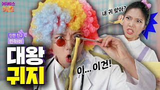 내 귀가 안 들린 이유가 바로 귀지 때문ㅣ쩌미의 대왕 귀지 제거하기ㅣ친한 친구 민쩌미ㅣKBS 241031 방송 [upl. by Ietta]