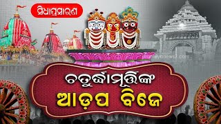 ଦର୍ଶନ କରନ୍ତୁ ଆଡ଼ପ ମଣ୍ଡପକୁ ଶ୍ରୀଜୀଉଙ୍କ ପହଣ୍ଡି  ପୁରୀ ଶରଧାବାଲି ରୁ ସିଧା ପ୍ରସାରଣ  Adapa Mandapa Bije [upl. by Leirea638]