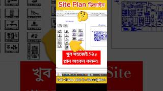 খুব সহজেই Site Plan ডিজাইন 💥💯🙀 siteplan layoutplan ytshorts [upl. by Ttoille]