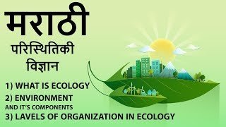 Environment and Ecology in Marathi  मराठी  परिस्थितिकी विज्ञान  lecture 1  MPSCUPSC [upl. by Nnaegroeg]