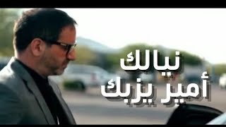 Amir Yazbeck  Niyalak  أمير يزبك  نيالك [upl. by Anasus]