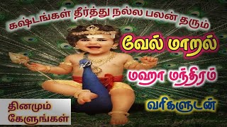 வேல்மாறல் மகா மந்திரம் வரிகள் \\ Vel Maaral Lyrics in Tamil  Deivabakthi murugansongs [upl. by Jarred]