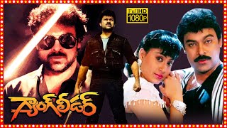 Gang Leader Superhit Telugu Action Full Length HD Movie  Chiranjeevi  Vijayashanti  TBO [upl. by Iral]