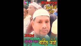 কাঞ্চনপুর পার্ট ১  ভোটের গান  নির্বাচনের গান  হাইলাকান্দি  Bangla news video  Election video [upl. by Suanne]