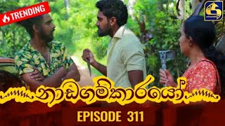 Nadagamkarayo Episode 312 quotනඩගම්කරයොquotToday [upl. by Euqinomad]