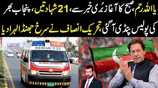 Ya Allah raham 21 shahadatain Punjab ki police isb agai PTI ny lal jhandi lahra di big news [upl. by Pennebaker273]