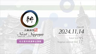 三耕探究 名古屋市長選挙出張版（11月14日） [upl. by Pazia]