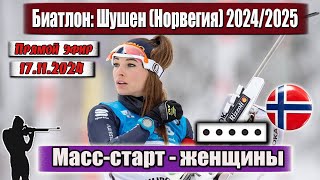 БИАТЛОН МАСССТАРТ  125 км  ЖЕНЩИНЫ  Чемпионат Норвегии 17112024 [upl. by Nnaecarg632]