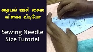 sewing machine needle sizes Explanation  sewing Needle size guide  தையல் ஊசி சைஸ் விளக்க வீடியோ [upl. by Yasmin]