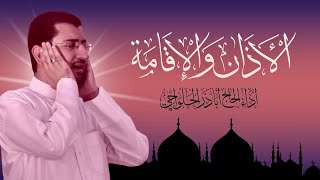 الأذان والإقامة  بلحن جديد  أباذر الحلواجي Azan amp Iqamah [upl. by Eimiaj]