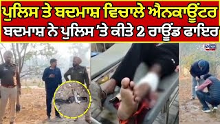 Moga  Encounter  ਪੁਲਿਸ ਤੇ ਬਦਮਾਸ਼ ਵਿਚਾਲੇ ਐਨਕਾਊਂਟਰ  India News Punjab [upl. by Arvid]