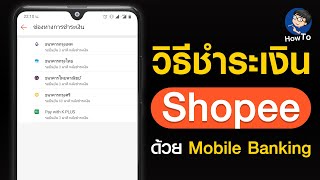 วิธีชําระเงิน Shopee แอปธนาคารผ่าน Mobile Banking ในโทรศัพท์ [upl. by Melva]