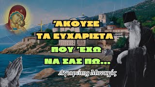 Αγιορείτης Μοναχός  Ακούστε τα ευχάριστα που έχω να σας πω [upl. by Cullan]