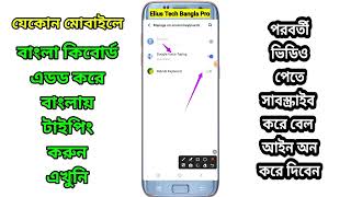 How to Add Bangla Typing Keyboard  Ridmik Keyboard Setup  Elius Tech bangla Pro [upl. by Ciel]