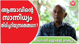 ആത്മാവിന്റെ സാന്നിധ്യം തിരിച്ചറിയുന്നതെങ്ങനെ  ഡോവിജോർജ് മാത്യു  Parapsychology  Episode  53 [upl. by Lodmilla]