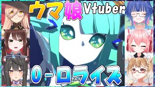 【ウマ娘】ウマ娘Vtuber、ライブ「O  ロライズ」への反応【花澄あおP桜川モナミ蘇芳またたび遠野莉緒奈ニュイ・ソシエールまるちぃ切り抜き】 [upl. by Crawley]