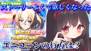 【ウマ娘】豪運ユニコーンの末路……デュランダル、君を迎えに来た震え声【ガチャ】 [upl. by Iniffit]