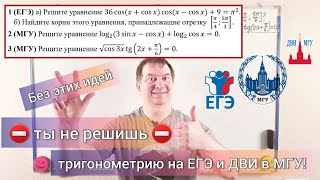 Ты не решишь тригонометрию на ЕГЭ и ДВИ в МГУ без этой техники🔥 профильнаяматематика мгу экзамен [upl. by Rednasyl]