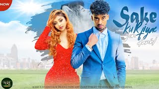 Jon Daniel  ሳቄ ኩርፊያዬ  Sake kurfiyae New Ethiopian Music video 2024 offical Video [upl. by Ttennej]