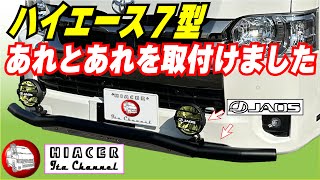 ハイエースにJAOSのスキッドバーとLEDフォグランプを取付ました！フォグは明るくて視認性アップ！ [upl. by Novah]