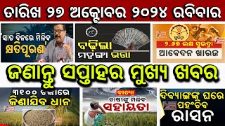 Today’s morning news Odisha27 October 2024Subhadra Yojana pm Kisan tanka Batya DanaOdisha Today [upl. by Aicitan]