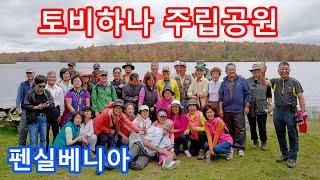 펜실베니아 토비하나 주립공원  필라한마음산악회 제13차 비정기산행 Tobyhanna State Park PA [upl. by Junie520]