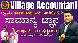 Village Accountant 2024  ಗ್ರಾಮ ಆಡಳಿತಾಧಿಕಾರಿ ಆಗಬೇಕೆ GK IMP Questions vidyakashi Dhareppa sir [upl. by Saimerej]