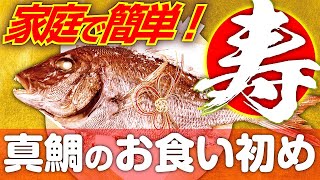 【 お食い初め ・ 祝い鯛 】真鯛 の 塩焼き の 作り方 【 魚料理教室 ・ せり人ムタロー 】 [upl. by Reina]