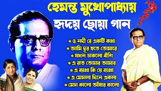 Hemanta Mukherjee Adhunik Gaan  পুরোনো দিনের গান  Best Of Hemanta MukherjeeAdhunik Bengali Song [upl. by Peterson]