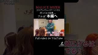 レイジーハウスにてMALICE MIZERで行った結果 visualkei malicemizer gackt manasama [upl. by Ahouh]