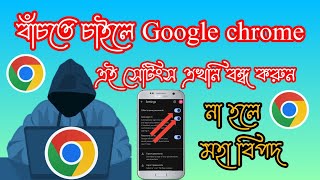 Google chrome এই সেটিংস এখনি বন্ধ করুন বাচতে চাইলে bangla tutorial google chrome [upl. by Eelnayr953]