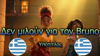 Δεν μιλούν για τον Bruno quotWe dont talk about Brunoquot Greek version  Subtitle [upl. by Youlton]