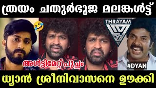 ധ്യാൻ ശ്രീനിവാസനെ തേച്ചൊട്ടിച്ചു🤣 Aswanth Kok  Aswanth Kok Thrayam Review  Thrayam Movie Review [upl. by Eilsek]