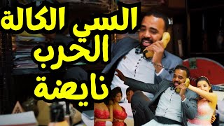 السي الكالة باسوخرج على السيطرة Bassou [upl. by Menken]