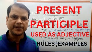 PRESENT PARTICIPLE  USED AS AN ADJECTIVE  HOW TO RECOGNIZE THEIR RULES AND EXAMPLES [upl. by Yettie]