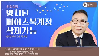 방치된 페이스북계정 삭제 가능한 디지털장의사 [upl. by Atilrep551]