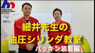 油圧シリンダの基礎「パッキン装着編」 [upl. by Hselin]