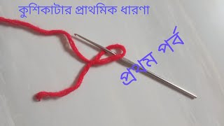 ১ম পর্ব নতুনদের জন্য কুশিকাটার কাজ A to Z যেভাবে কুশি কাজ শুরু করবেন । Crochet for Beginners [upl. by Aimahs]