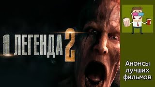 Фильм Я Легенда 2 2019 [upl. by Nanreh21]