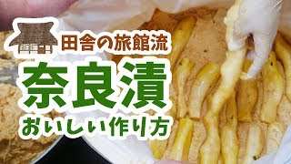 大根の奈良漬けの作り方【旅館直伝】｜一里野高原ホテルろあん [upl. by Lepper105]