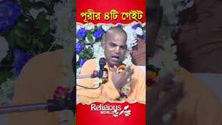 4 gates of Puri  পূরীর 4টি গেইট  religiousworld [upl. by Socin]