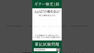 【ギター検定1級】AmM7の構成音は？ ギター ギターコード ギターレッスン [upl. by Finbar]