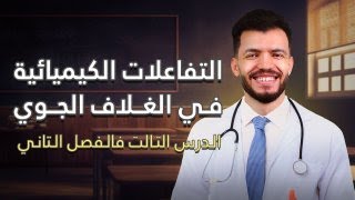 التفاعلات الكيمائية في الغلاف الجوى  علوم متكاملة الدرس التالت في الفصل الثاني [upl. by Walther]