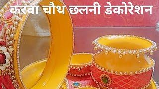 करवा चौथ छलनी डेकोरेशन idea 🧿🧿 karwa chauth chhalni decoration idea [upl. by Einahpit]