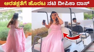 ನಾಗಿಣಿ ನಟಿ ದೀಪಿಕಾ ದಾಸ್ ಆರತಕ್ಷತೆಗೆ ಹೊರಟ ವಿಡಿಯೋ  Bigg boss deepika das marriage video [upl. by Lleon]