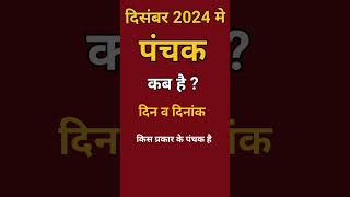 December 2024 mein panchak kal kab se kab tak hai दिसंबर 2024 में पंचक कब से कब तक है पंचक क्या है [upl. by Elgar91]