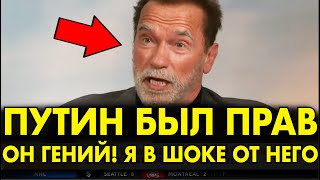 КАК ЖЕ ОН ХОРОШ Шварцнеггер ВЗОРВАЛ ЗАПАД СЛОВАМИ О ПУТИНЕ И РОССИИ 2 МИНУТЫ И ЗАЛ ЗАТКНУЛСЯ [upl. by Ruskin]